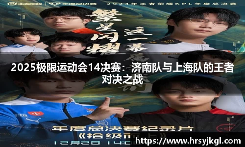 2025极限运动会14决赛：济南队与上海队的王者对决之战