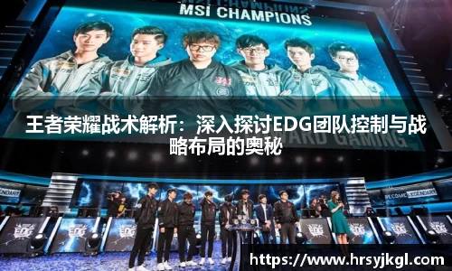 王者荣耀战术解析：深入探讨EDG团队控制与战略布局的奥秘