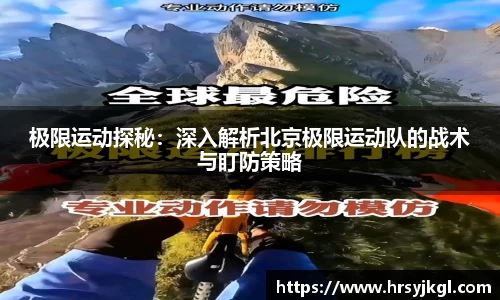 极限运动探秘：深入解析北京极限运动队的战术与盯防策略