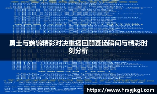 勇士与鹈鹕精彩对决重播回顾赛场瞬间与精彩时刻分析