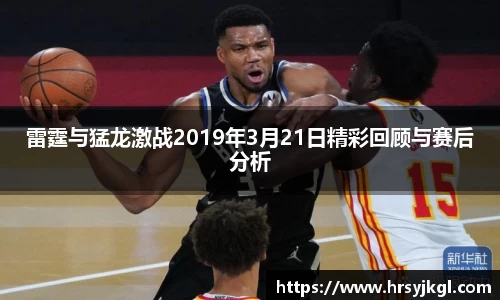 雷霆与猛龙激战2019年3月21日精彩回顾与赛后分析