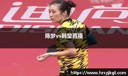 陈梦vs韩莹直播