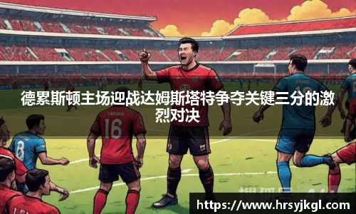德累斯顿主场迎战达姆斯塔特争夺关键三分的激烈对决