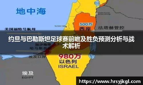 约旦与巴勒斯坦足球赛前瞻及胜负预测分析与战术解析