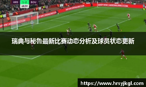 瑞典与秘鲁最新比赛动态分析及球员状态更新