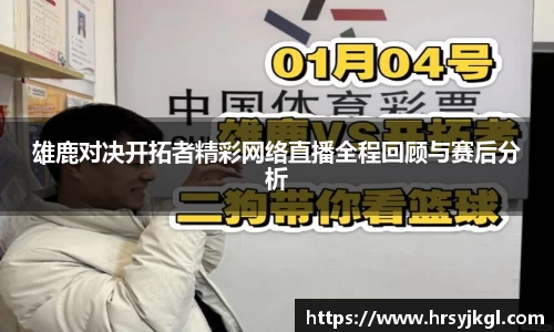 雄鹿对决开拓者精彩网络直播全程回顾与赛后分析